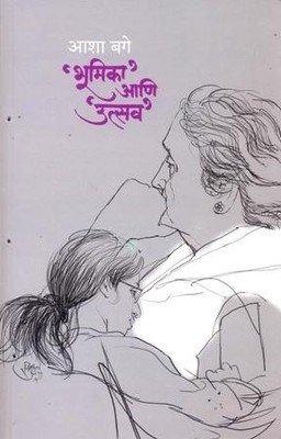 Bhoomika Ani Utsav (भूमिका' आणि 'उत्सव')