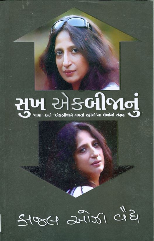 Sukh Ekbijanu (સુખ એકબીજાનું)