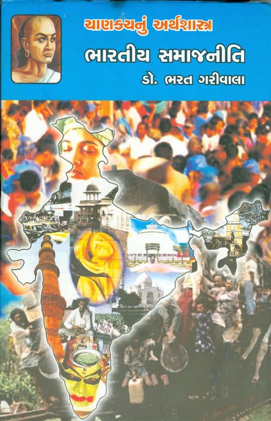 Chanakyanu Arthashastra: Bharatiya Samajniti (ચાણક્યનું અર્થશાસ્ત્ર: ભારતીય સમાજનીતિ)