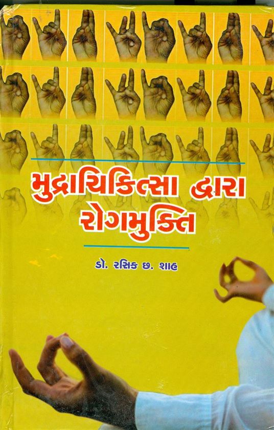 Mudrachikitsa Dwara Rogmukti (મુદ્રાચિકિત્સા દ્વારા રોગમુક્તિ)