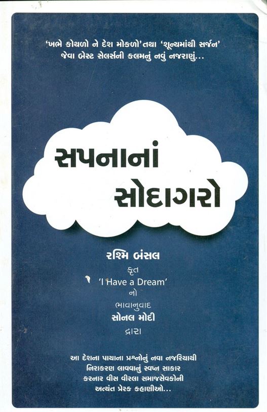 Sapanana Sodagaro (સપનાનાં સોદાગરો)