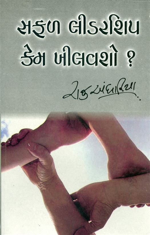 Safal Leedership Kem khilvasho? (સફળ લીડરશિપ કેમ ખીલવશો?)