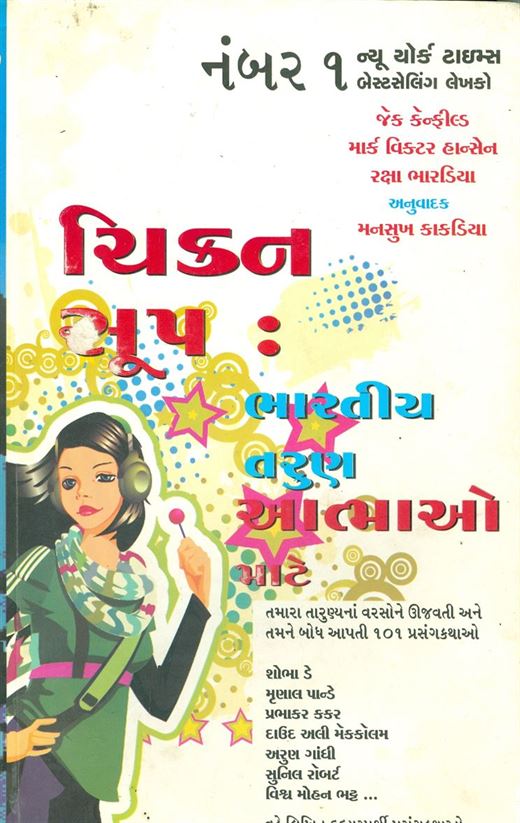 Chikan Soup: Bharatiya Tarun Atmao Mate (ચિકન સૂપ: ભારતીય તરુણ આત્માઓ માટે)