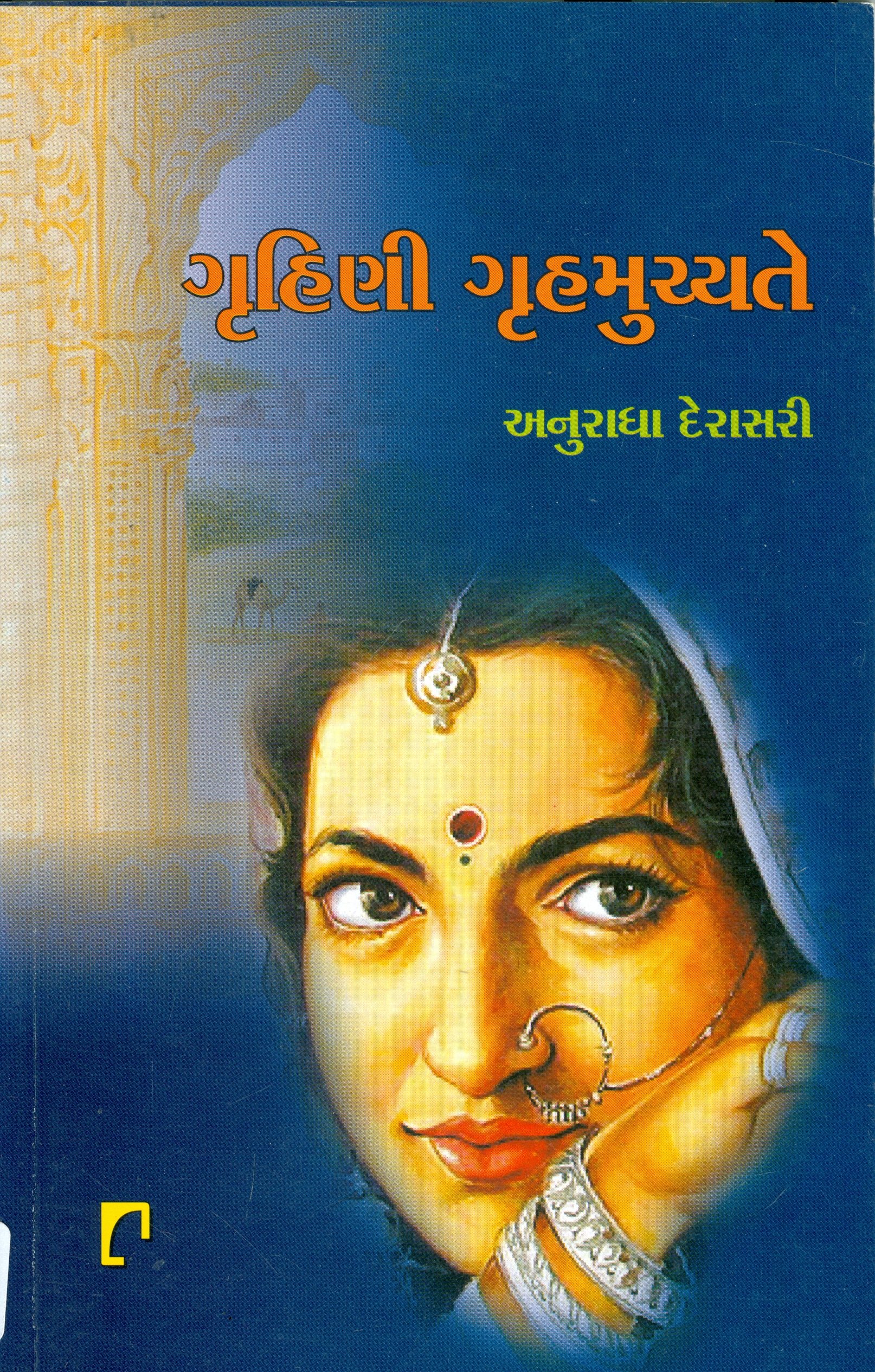 Gruhini Gruhamuchyate (ગૃહિણી ગૃહમુચ્ચતે)