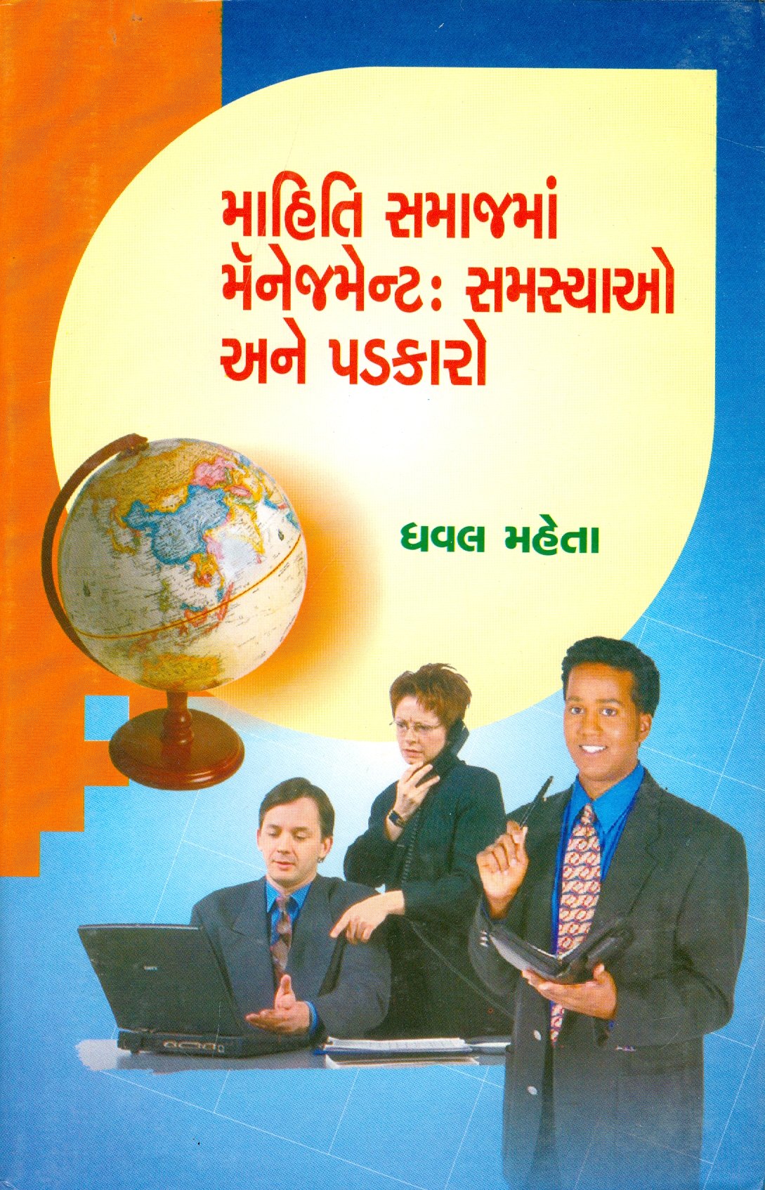 Mahiti Samajma Management: Samasyao Ane Padakaro (માહિતી સમાજમાં મેનેજમેન્ટ: સમસ્યાઓ અને પડકારો)