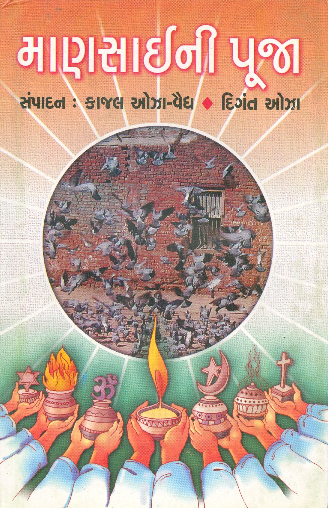 Maansai Ni Pooja (માણસાઈની પૂજા)