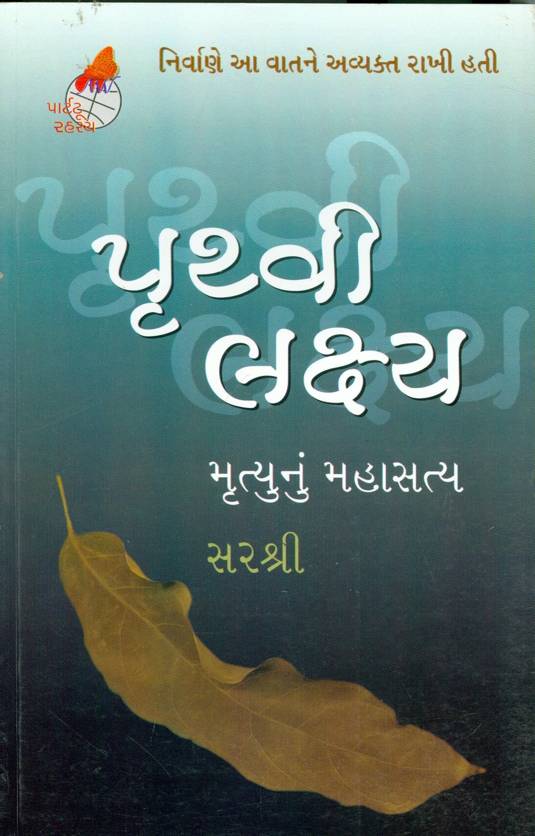Pruthvi Laxya (પૃથ્વી લક્ષ્ય)
