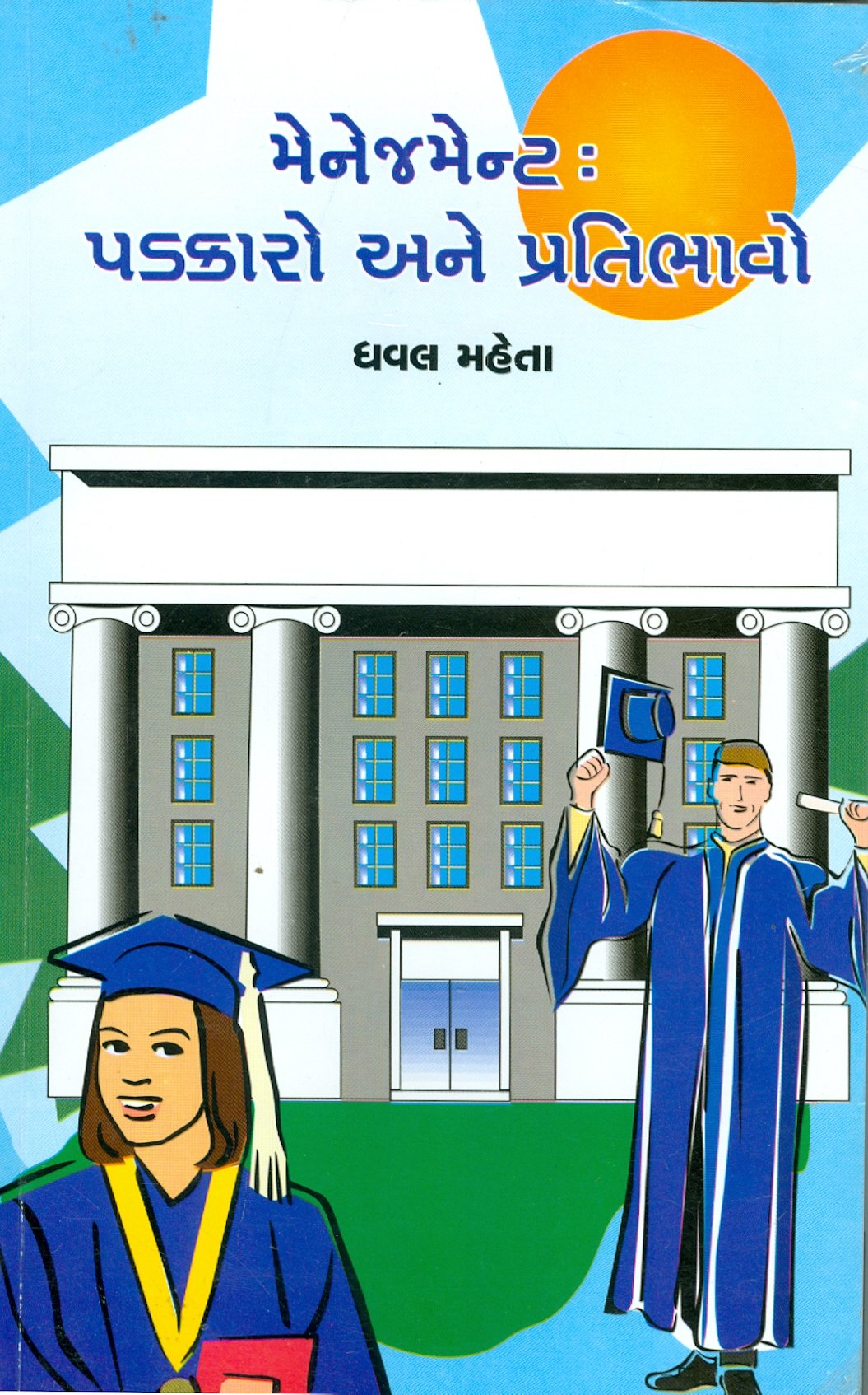 Manegment: Padkar Ane Pratibhavo (મેનેજમેન્ટ : પડકાર અને પ્રતિભાવો)