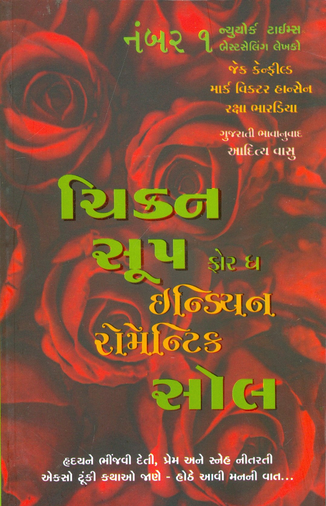 Chicken Soup For The Indian Romantic Soul (ચિકન સૂપ ફોર ધ ઇન્ડિયન રોમેન્ટિક સોલ)