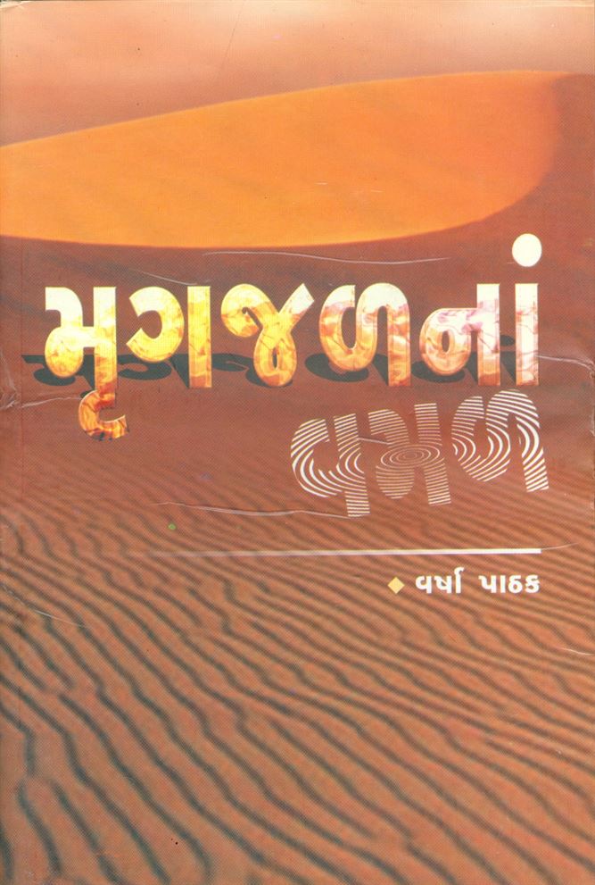 Mrugjalna Vaman Part 1 - 2 (મૃગજળનાં વમળ ભાગ ૧ - ૨)