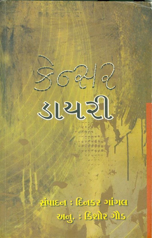 Cancer Dairy (કેન્સર ડાયરી)