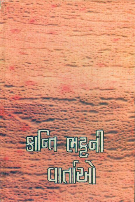 Kanti Bhattni Vartao (કાન્તિ ભટ્ટની વાર્તાઓ)