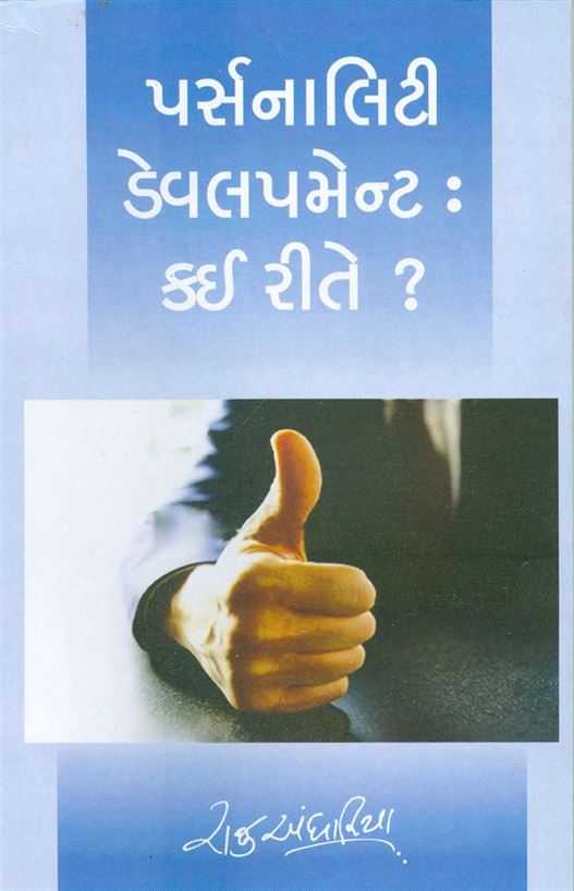 Personality Development:Kai Reete? (પર્સનાલિટી ડેવલપમેન્ટ:કઈ રીતે?)