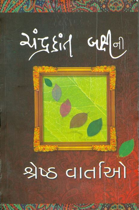 Shreshta Vartao (શ્રેષ્ઠ વાર્તાઓ)