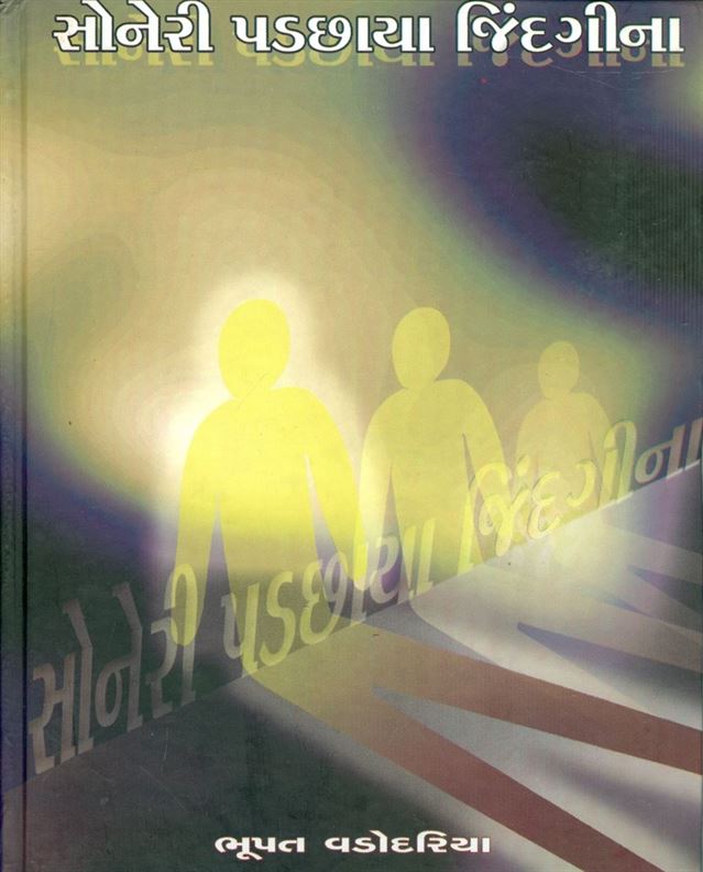 Soneri Padchhaya Jindagina (સોનેરી પડછાયા જિંદગીના)