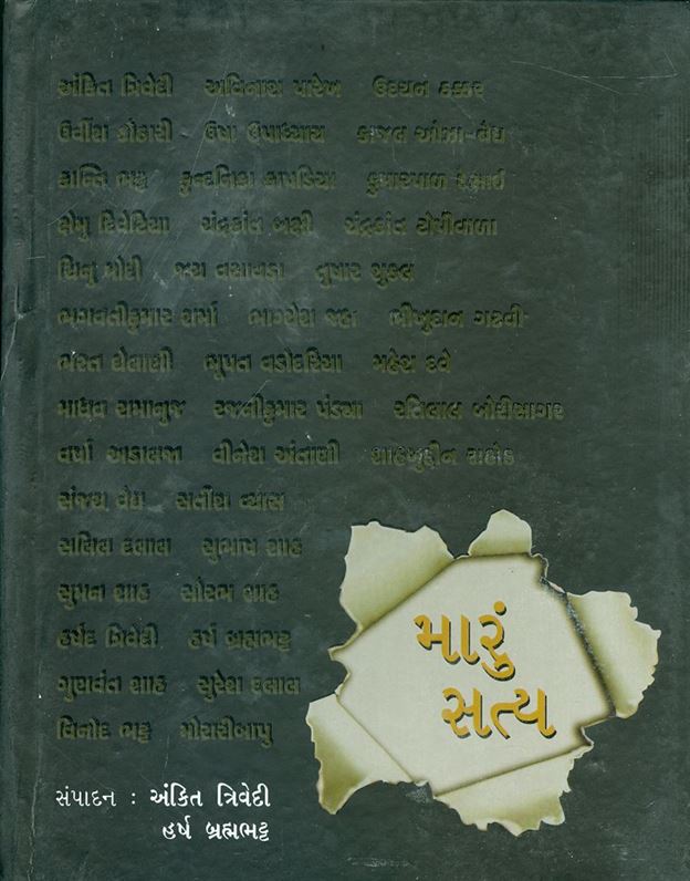 Maru Satya (મારું સત્ય)