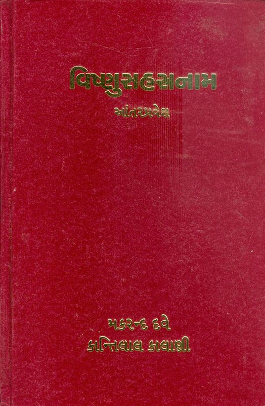 Vishnusahastranam Antarapravesh (વિષ્ણુસહસ્ત્રનામ આંતરપ્રવેશ)