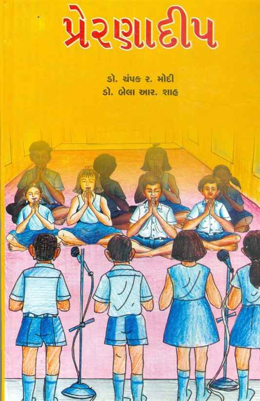 Preranadeep (પ્રેરણાદીપ)