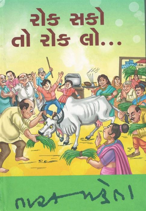 Rok Sako To Rok Lo… (રોક શકો તો રોક લો…)