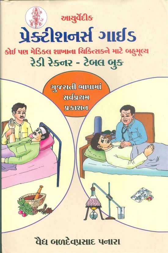 Practisionars Guide (પ્રેકટીશનર્સ ગાઈડ)