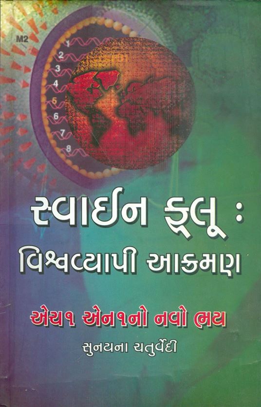 Swin Floo (સ્વાઇન ફ્લૂ)