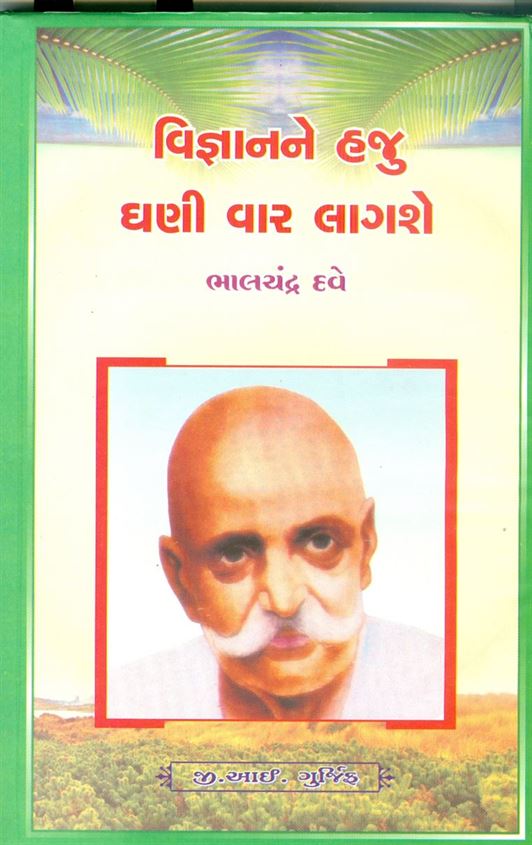Vigyanane Haju Ghani Var Lagashe (વિજ્ઞાનને હજુ ઘણી વાર લાગશે)