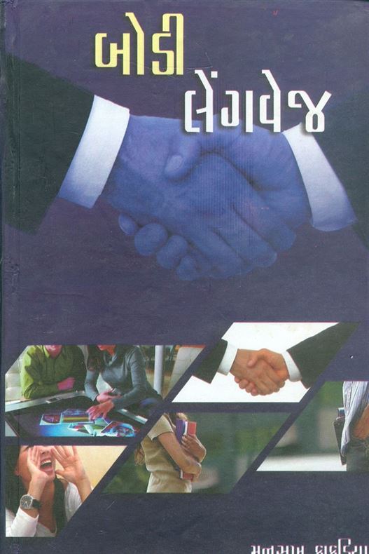Bodi Language (બોડી લેંગવેજ)