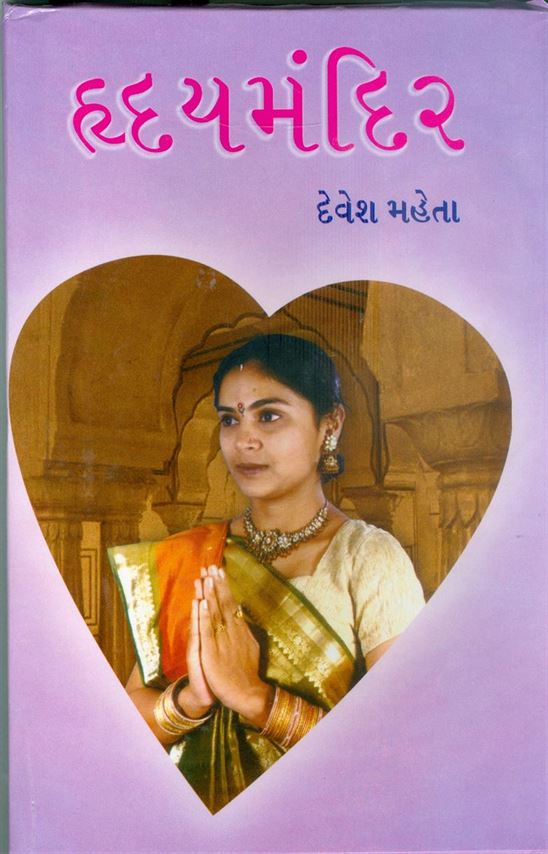 Hrudaymandir (હૃદયમંદિર)