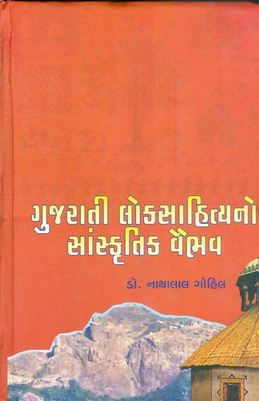 Gujarati Loksahityano Sanskrutik Vaibhav (ગુજરાતી લોકસાહિત્યનો સંસ્કૃતિક વૈભવ)