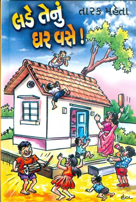 Lade Tenu Ghar Vase! (લડે તેનું ઘર વસે!)
