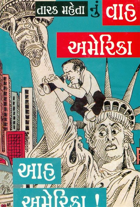 Vaah America Aah America! (વાહ અમેરિકા આહ અમેરિકા!)