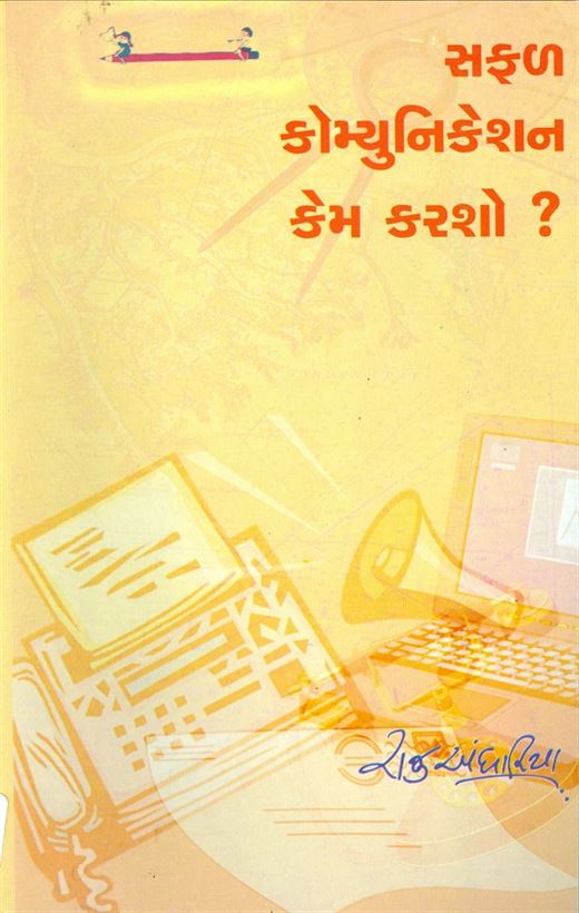 Safal Communication Kem Krsho? (સફળ કોમ્યુનિકેશન કેમ કરશો ?)