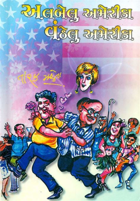 Albalu America Vanthalu America (અલબેલું અમેરિકા વંઠેલું અમેરિકા)