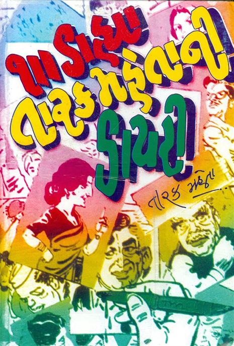 Dodh Dahya Tarak Mehtani Dairy (દોઢ ડાહ્યા તારક મેહતાની ડાયરી)