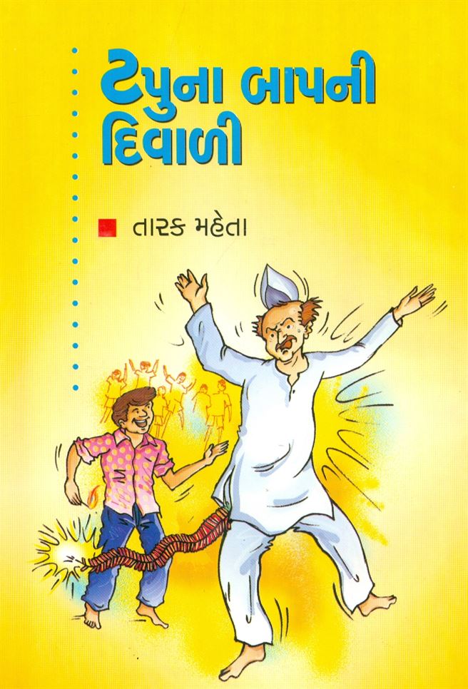 Tapuna Bapni Diwali (ટપુના બાપની દિવાળી)