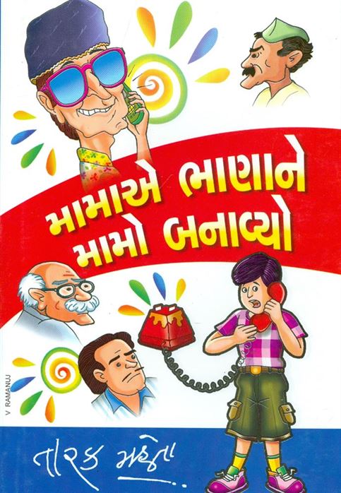 Mamaae Bhanane Mamo Banavyo (મામાએ ભાણાને મામો બનાવ્યો)
