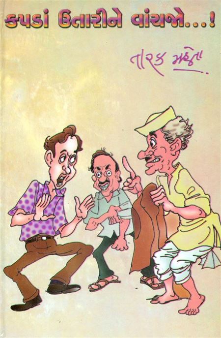 Kapadan Utarine Vanchajo…! (કપડા ઉતારીને વાંચજો…!)