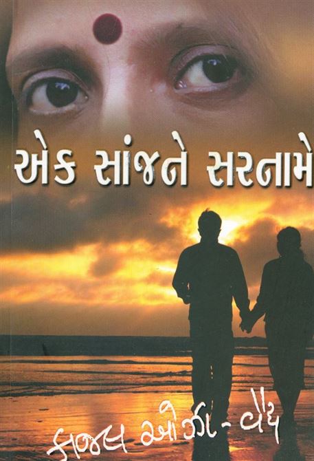 Ek Sanjne Sarname (એક સાંજને સરનામે)