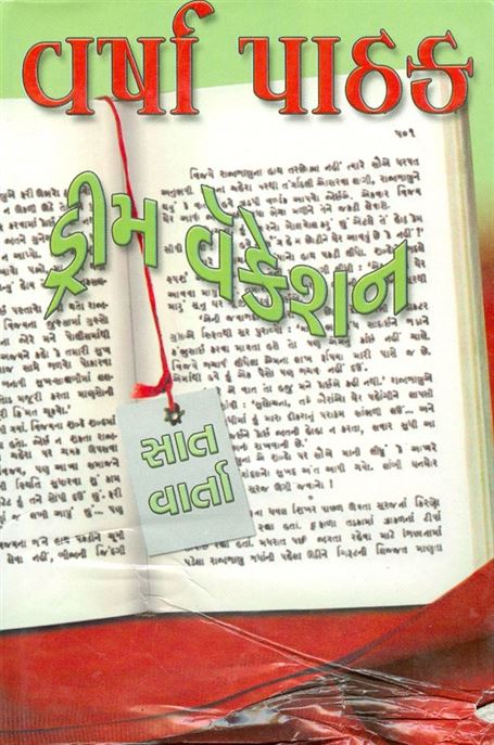 Dream Vacation (ડ્રીમ વેકેશન)