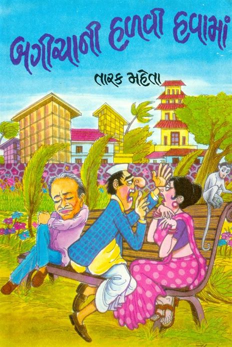 Bagichani Halvi Havama (બગીચાની હળવી હવામાં)