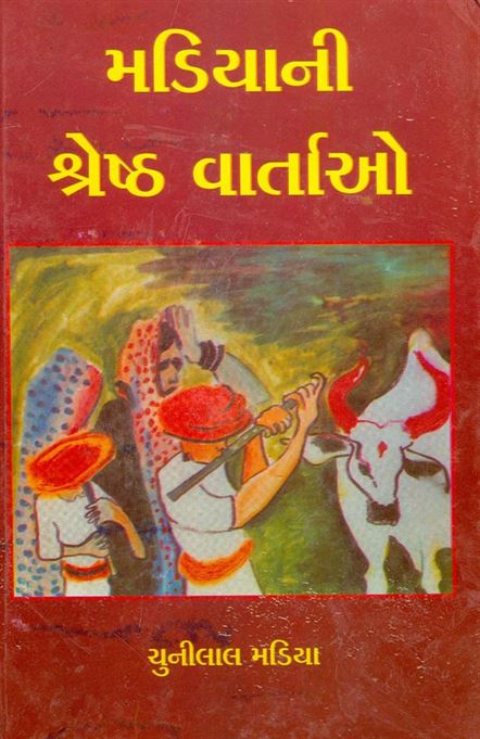 Madiyani Shreshth Vartao (મડીયાની શ્રેષ્ઠ વાર્તાઓ)