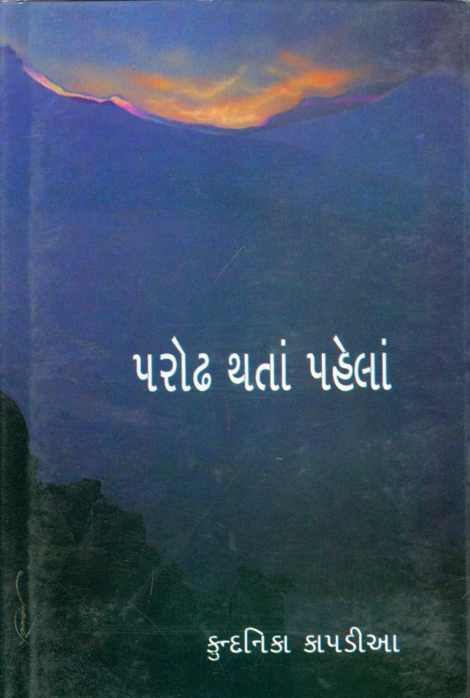 Parodh Thatan Pahelan (પરોઢ થતાં પહેલાં)