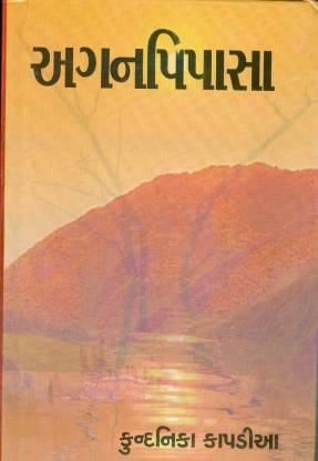 Aganpipasa (અગનપિપાસા)