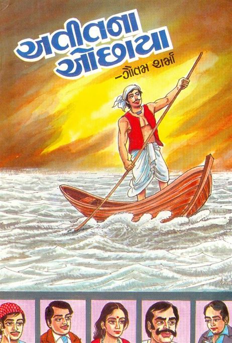 Atitna Ochhaya: Part 1 - 2 (અતીતના ઓછાયા: ભાગ ૧ - ૨)