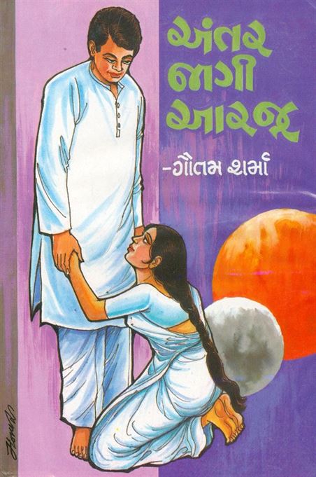Antar Jagi Arajoo: Part 1 - 2 (અંતર જાગી આરજૂ: ભાગ ૧ - ૨)