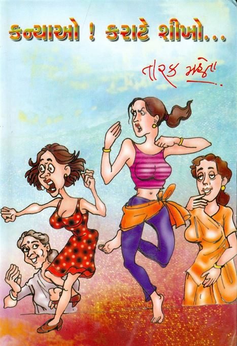 Kanyao! Karate Shikho… (કન્યાઓ! કરટે શીખો…)