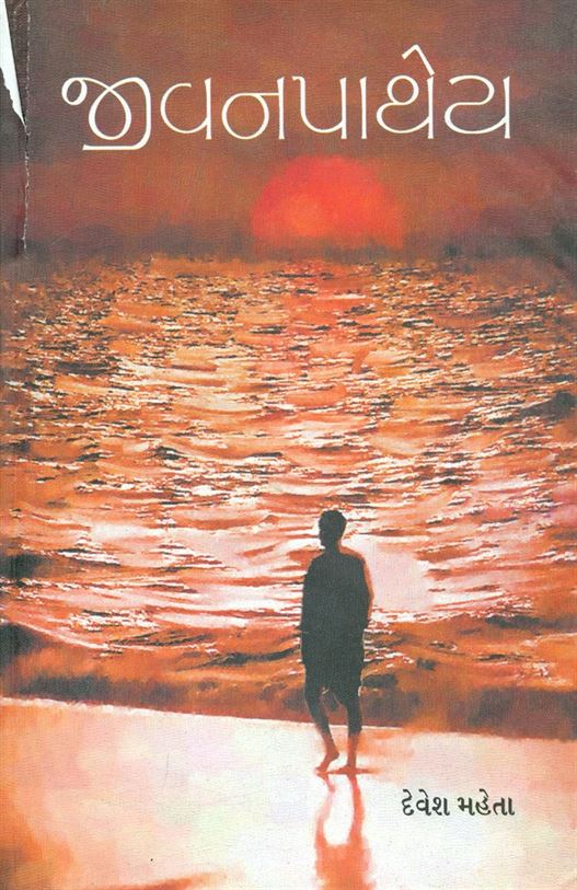 Jivanpathey (જીવનપાથેય)