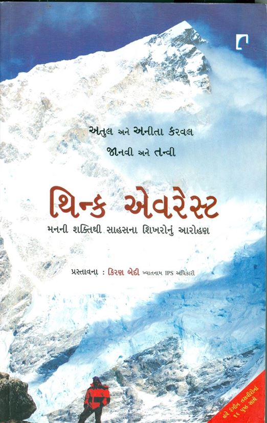 Think Everest (થિન્ક એવરેસ્ટ)
