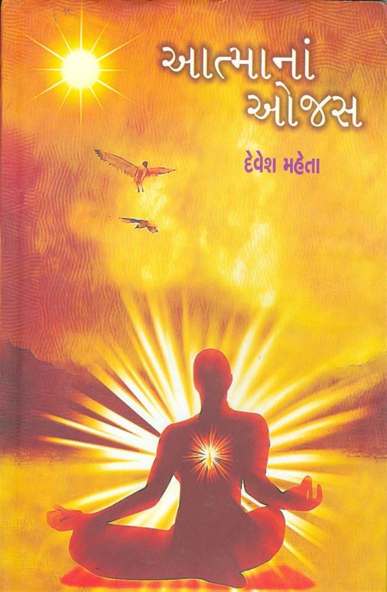 Atmana Ojas (આત્માના ઓજસ)