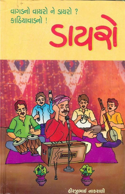 Dayro (ડાયરો)